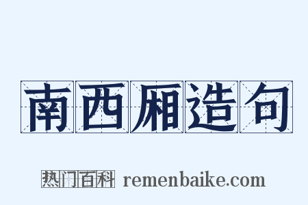 南西厢造句是什么意思的图片